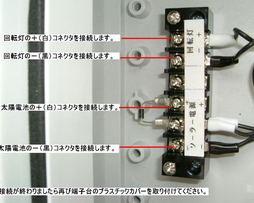 それぞれ指定の端子台に大陽電池パネルの電源ケーブルと回転灯の電源ケーブルの＋−と間違えないようにプラスドライバーを使って固定します
