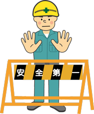 工事現場、進入禁止区域での労働災害防止、事故防止に。